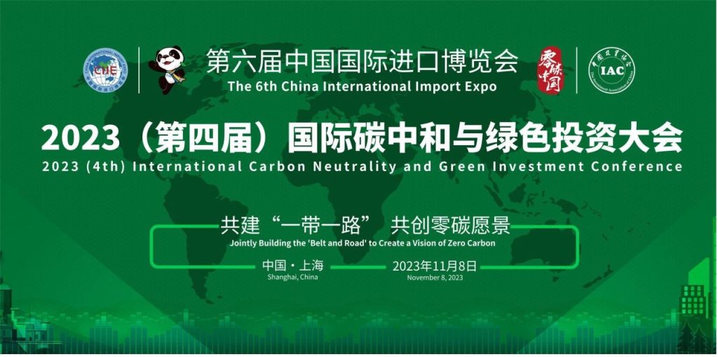 The Fourth International Carbon Neutrality and Green Investment Conference Takes Place in Shanghai